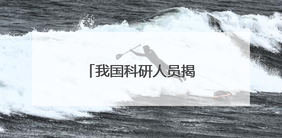 我国科研人员揭开钙钛矿光伏电池的“衰老密码”