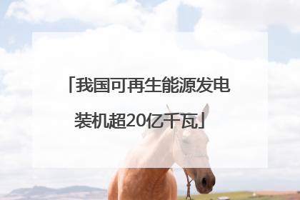 我国可再生能源发电装机超20亿千瓦