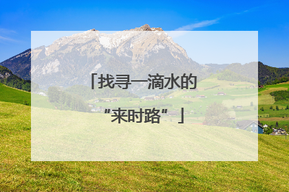 找寻一滴水的“来时路”
