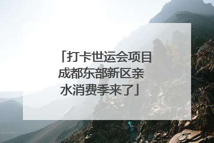 打卡世运会项目 成都东部新区亲水消费季来了