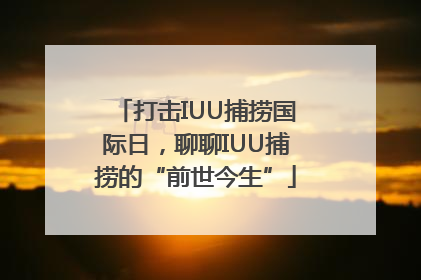 打击IUU捕捞国际日，聊聊IUU捕捞的“前世今生”