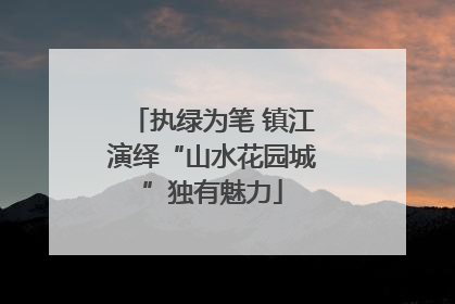 执绿为笔 镇江演绎“山水花园城”独有魅力