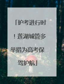 护考进行时！莲湖城管多举措为高考保驾护航