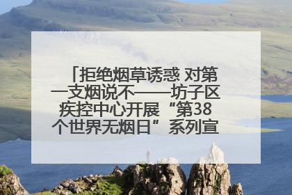 拒绝烟草诱惑 对第一支烟说不——坊子区疾控中心开展“第38个世界无烟日”系列宣传义诊活动