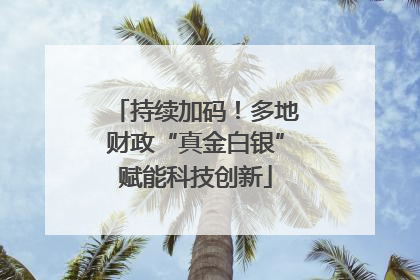 持续加码！多地财政“真金白银”赋能科技创新