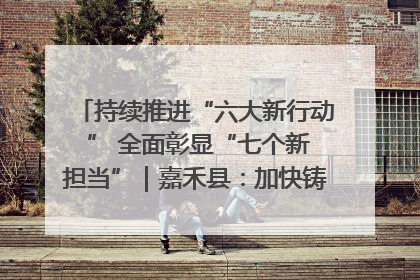 持续推进“六大新行动 ” 全面彰显“七个新担当”｜嘉禾县：加快铸造行业提档升级 助力绿色高质量发展
