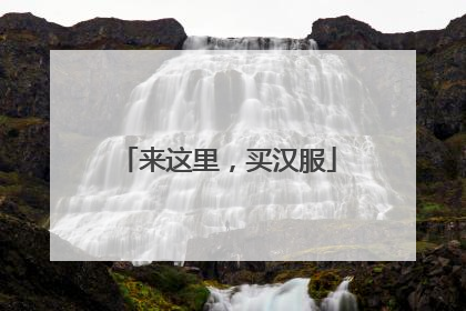 来这里，买汉服
