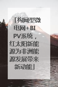 构网型微电网+BIPV系统，红太阳新能源为非洲能源发展带来新动能