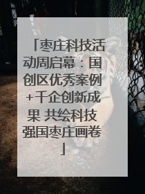 枣庄科技活动周启幕：国创区优秀案例+千企创新成果 共绘科技强国枣庄画卷