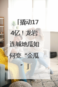 撬动174亿！龙岩连城地瓜如何变“金瓜”