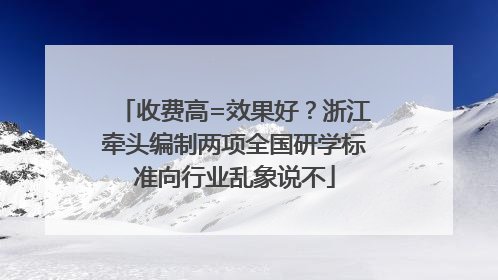 收费高=效果好？浙江牵头编制两项全国研学标准向行业乱象说不