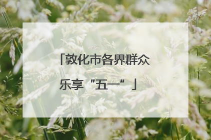 敦化市各界群众乐享“五一”