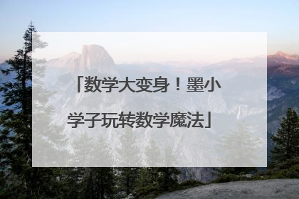 数学大变身！墨小学子玩转数学魔法