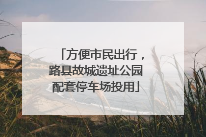 方便市民出行，路县故城遗址公园配套停车场投用