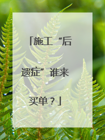 施工“后遗症”谁来买单？