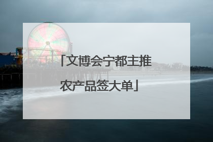 文博会宁都主推农产品签大单