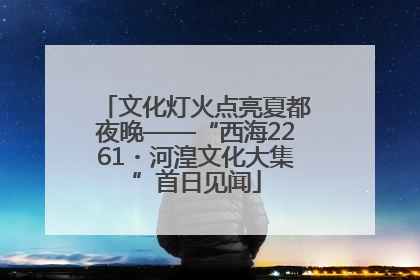 文化灯火点亮夏都夜晚——“西海2261・河湟文化大集”首日见闻