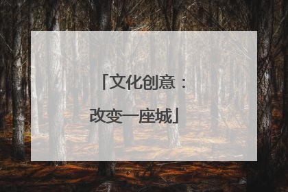 文化创意：改变一座城