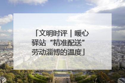 文明时评｜暖心驿站“精准配送”劳动淄博的温度