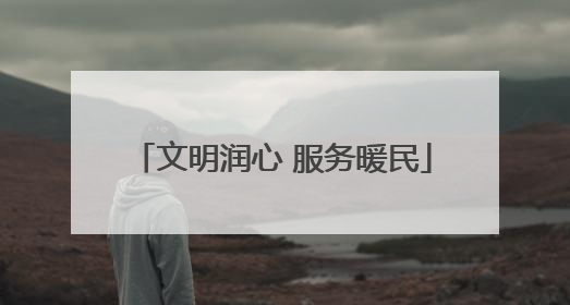 文明润心 服务暖民