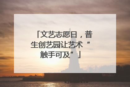 文艺志愿日，普生创艺园让艺术“触手可及”