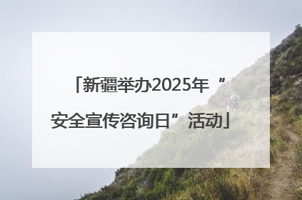 新疆举办2025年“安全宣传咨询日”活动