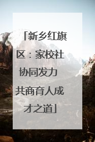 新乡红旗区：家校社协同发力 共商育人成才之道