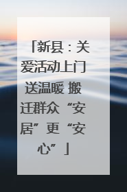 新县：关爱活动上门送温暖 搬迁群众“安居”更“安心”