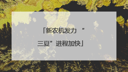 新农机发力 “三夏”进程加快