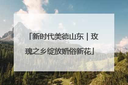 新时代美德山东｜玫瑰之乡绽放婚俗新花