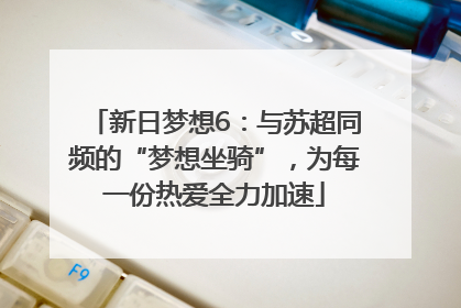 新日梦想6：与苏超同频的“梦想坐骑”，为每一份热爱全力加速
