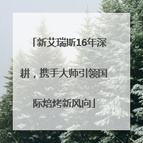 新艾瑞斯16年深耕，携手大师引领国际焙烤新风向