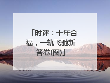 时评：十年合福，一轨飞驰新答卷(图)