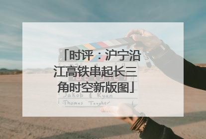 时评：沪宁沿江高铁串起长三角时空新版图