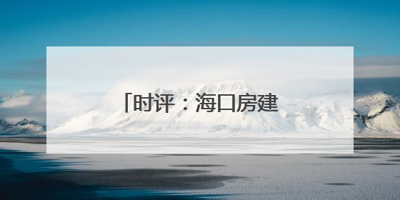 时评：海口房建公寓段，疾风骤雨的铁骨温情