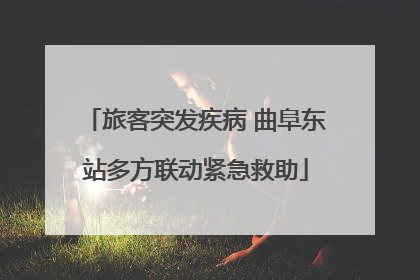 旅客突发疾病 曲阜东站多方联动紧急救助