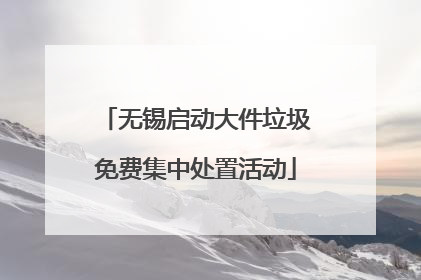 无锡启动大件垃圾免费集中处置活动