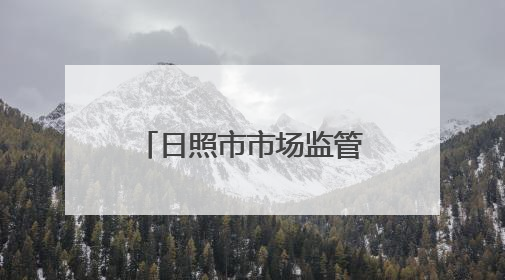 日照市市场监管局：在省标准化改革创新发展会上作典型发言