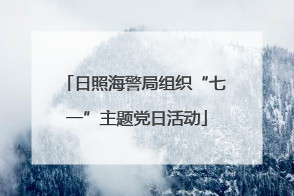 日照海警局组织“七一”主题党日活动