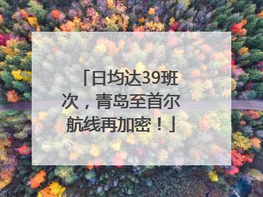 日均达39班次，青岛至首尔航线再加密！