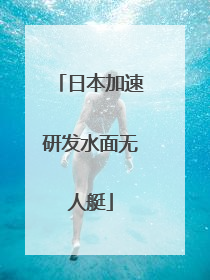 日本加速研发水面无人艇