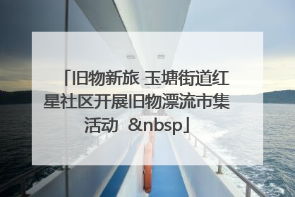 旧物新旅 玉塘街道红星社区开展旧物漂流市集活动   