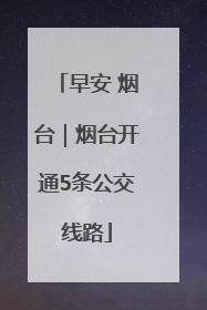 早安 烟台｜烟台开通5条公交线路