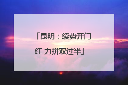 昆明：续势开门红 力拼双过半
