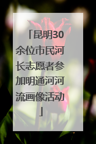 昆明30余位市民河长志愿者参加明通河河流画像活动