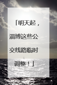 明天起，淄博这些公交线路临时调整！