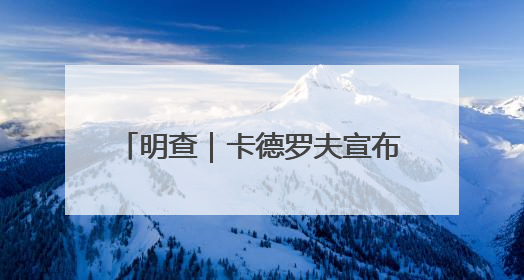 明查｜卡德罗夫宣布车臣为主权国家？