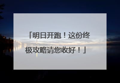 明日开跑！这份终极攻略请您收好！