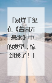 易烊千玺在《酱园弄·悬案》中的发型，惊到我了！