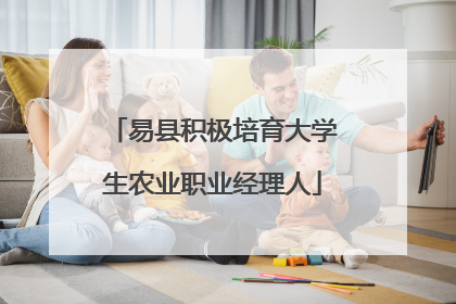 易县积极培育大学生农业职业经理人